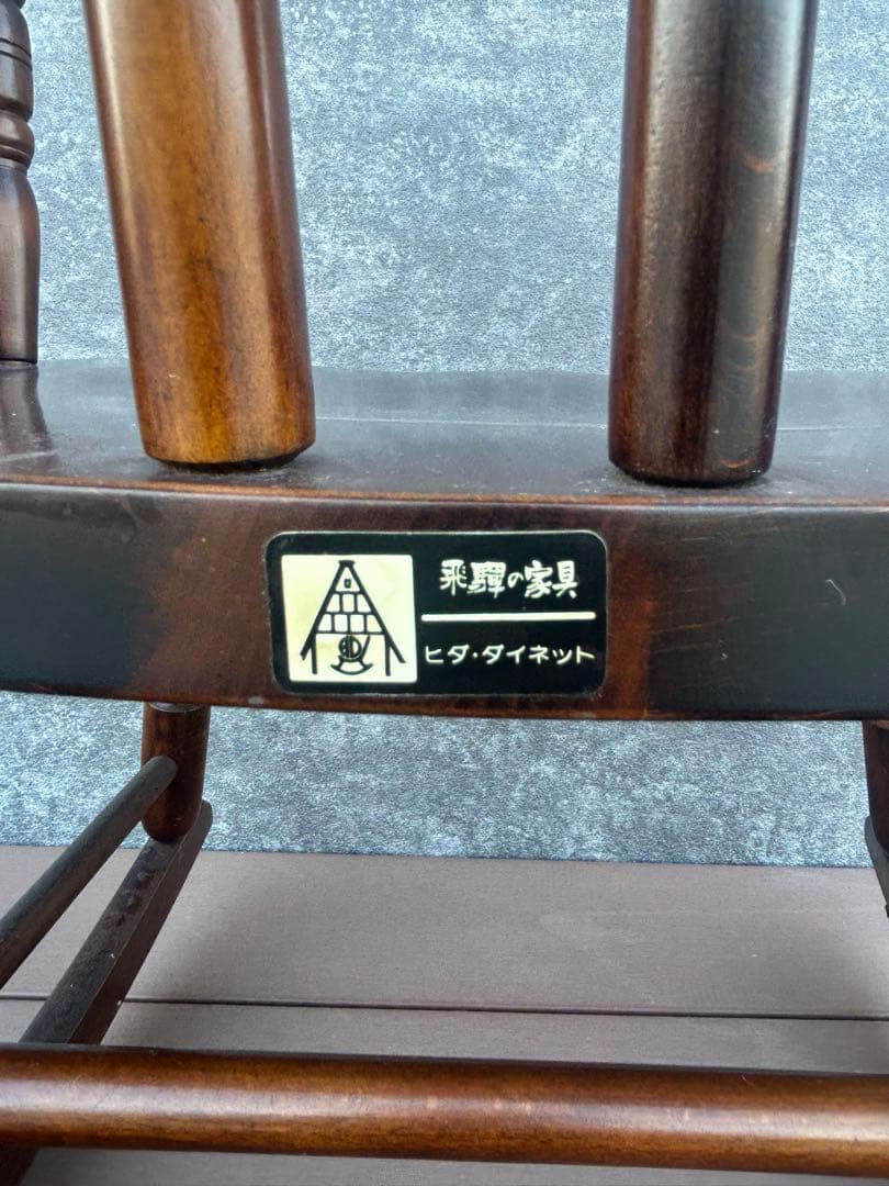 飛騨家具　ロッキングチェア