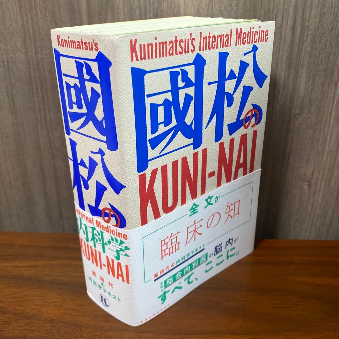 【裁断済み】國松の内科学