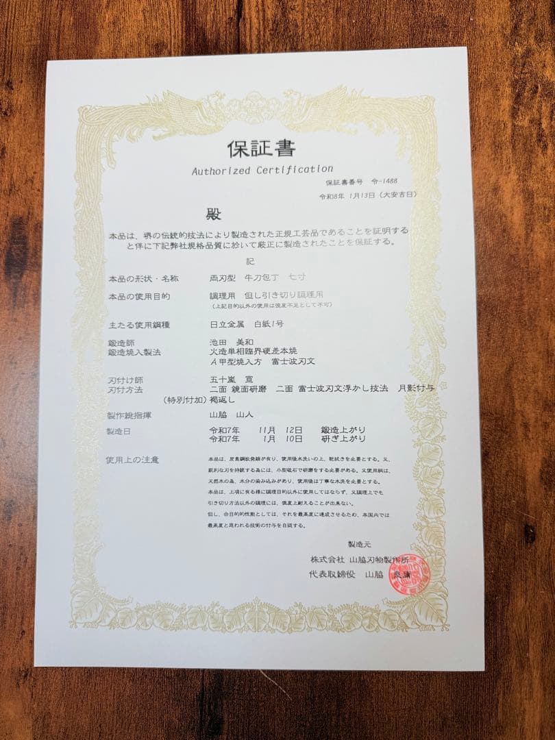 池田美和　和牛刀　白一鋼 水本焼 富士山　褐返し　7寸　包丁　紫檀水牛八角柄