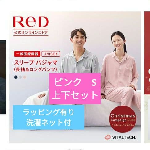 ReD リカバリーウェア パジャマ ピンク S 新品 洗濯ネット付 ラッピング