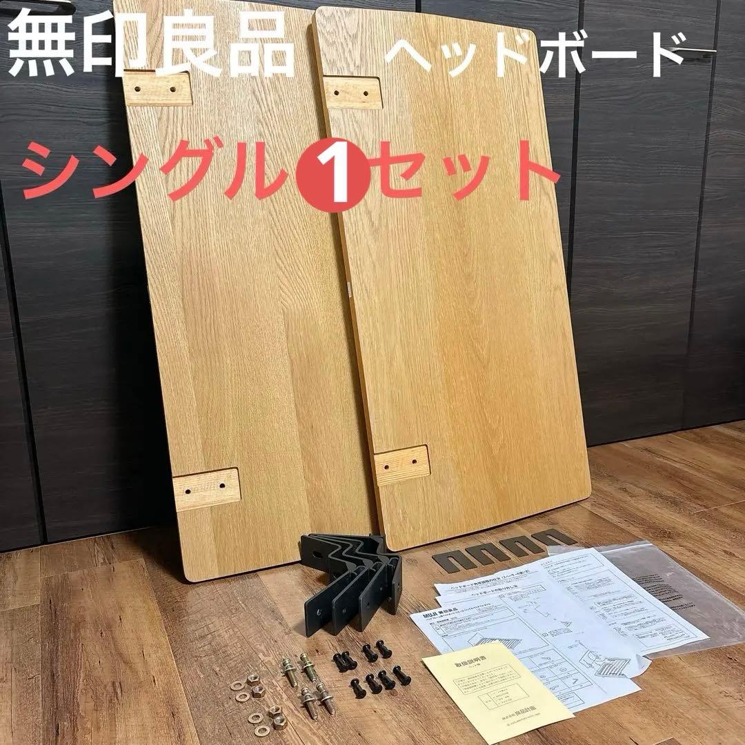 無印良品 へッドボード 旧盤タイプ　シングル　２セット　匿名配送
