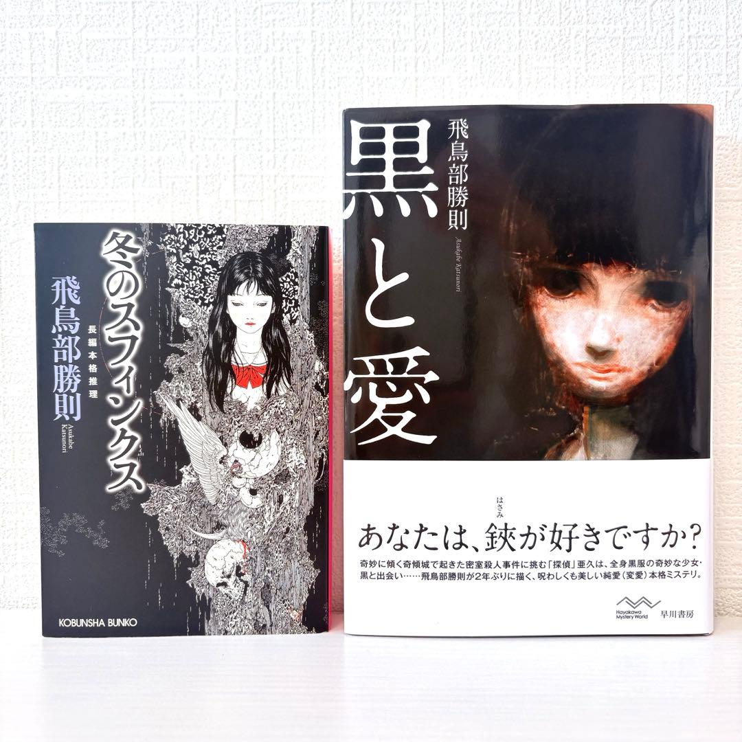 飛鳥部勝則2冊セット★冬のスフィンクス・黒と愛