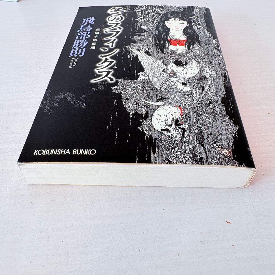 飛鳥部勝則2冊セット★冬のスフィンクス・黒と愛