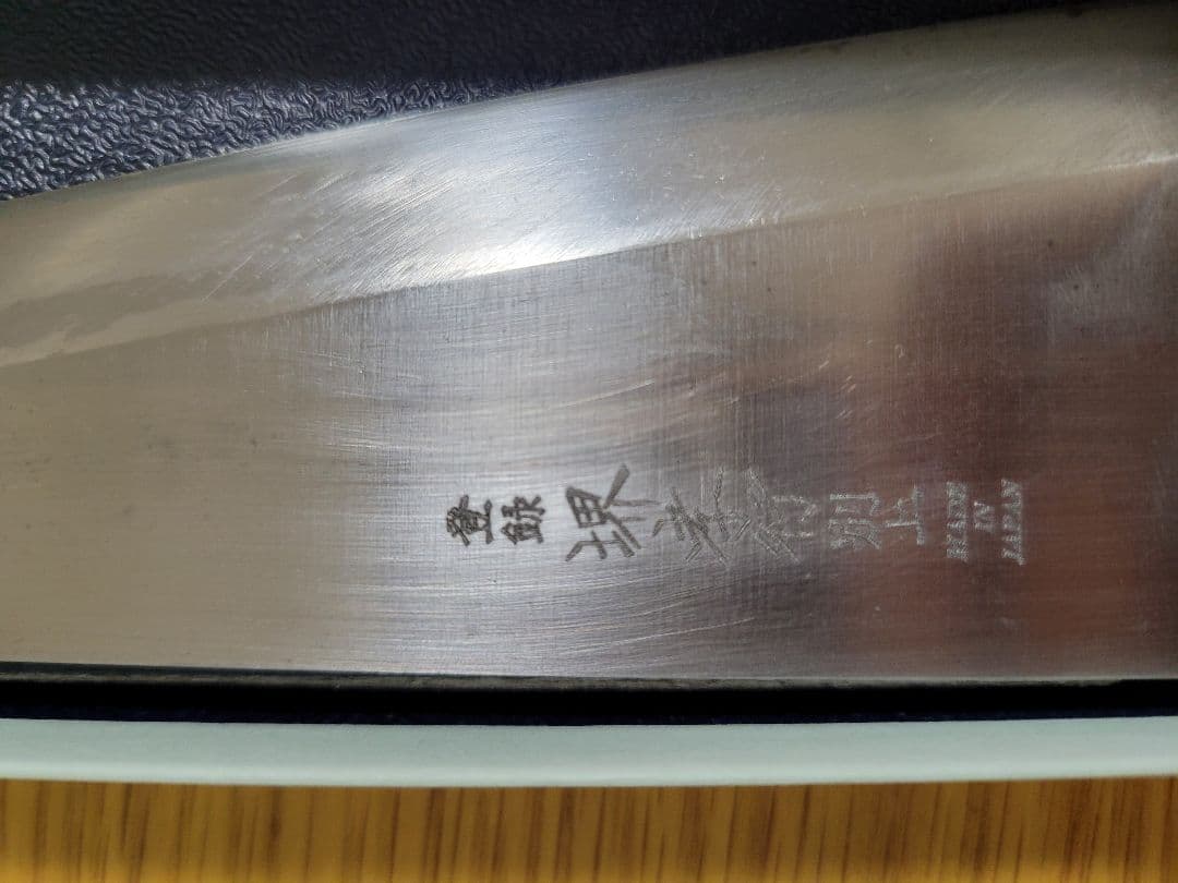 堺孝行　骨スキ包丁　18cm