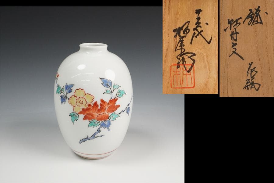 十三代 酒井田柿右衛門 錦 牡丹文 花瓶 共箱 花器