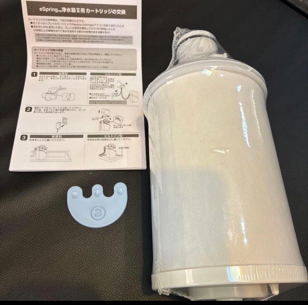 eSpring浄水器Ⅱ用　カートリッジ