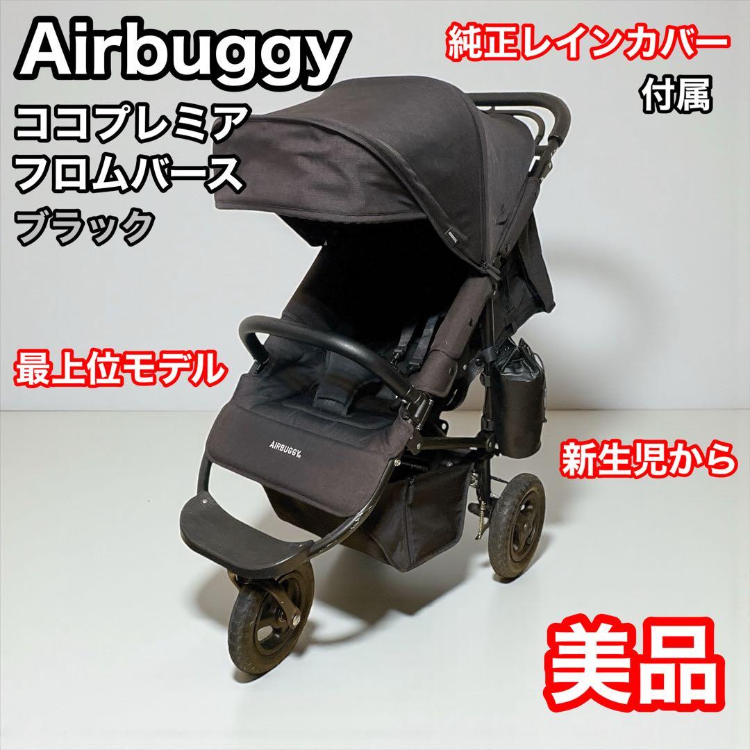 エアバギー　ベビーカー　ココプレミア　フロムバース　ブラック　新生児　最上位