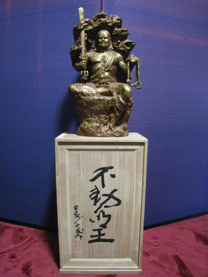 彫刻界巨匠　北村西望【不動明王　百寿　西望作】共箱　高さ約49㎝　ブロンズ製