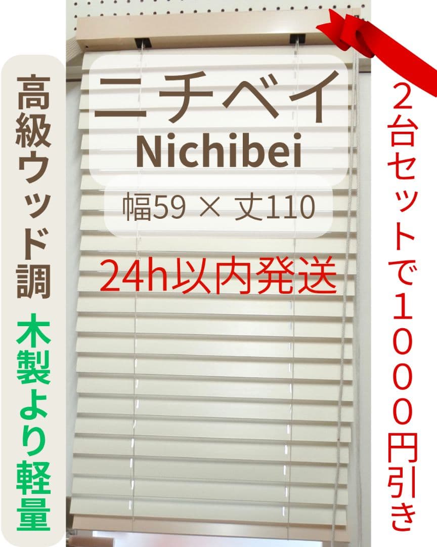 高級 ニチベイ Nichibei ブラインド 竹製 バンブー 軽量 59×110