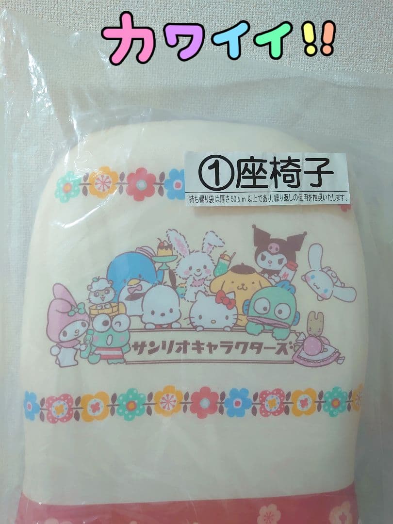 サンリオキャラクターズ一番くじ①座椅子(*^_^*)