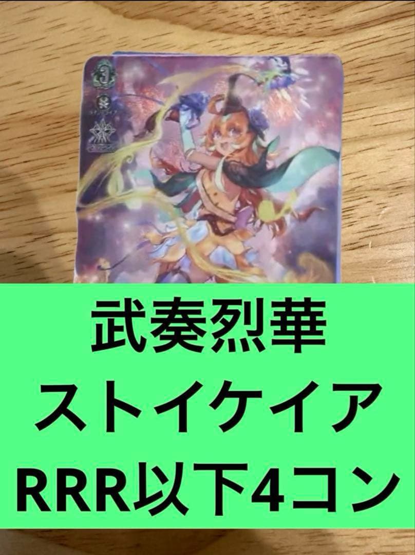 武奏烈華　ストイケイア　RRR以下4コン　ヴァンガード③