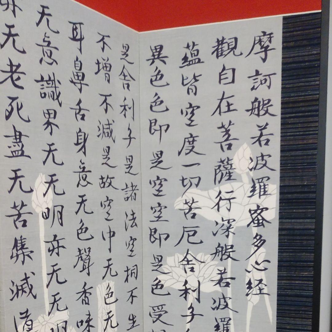 般若心経　型絵染め　屏風