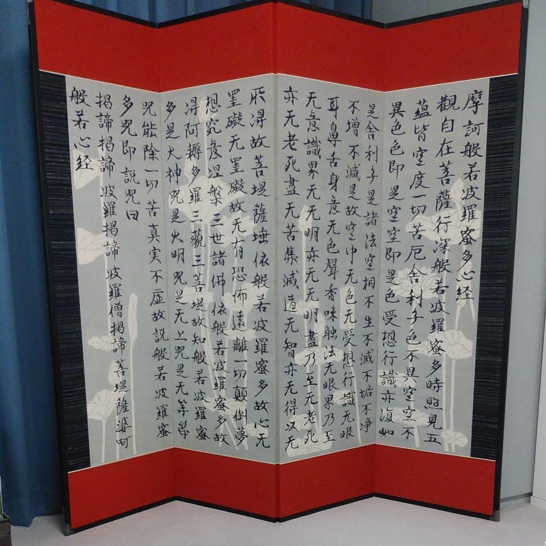 般若心経　型絵染め　屏風
