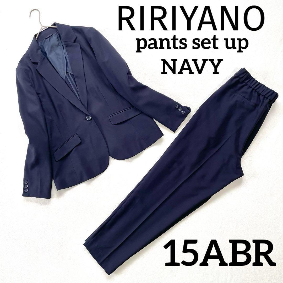 極美品・15号✨リリヤーノ 洗える パンツ セットアップ スーツ ネイビー