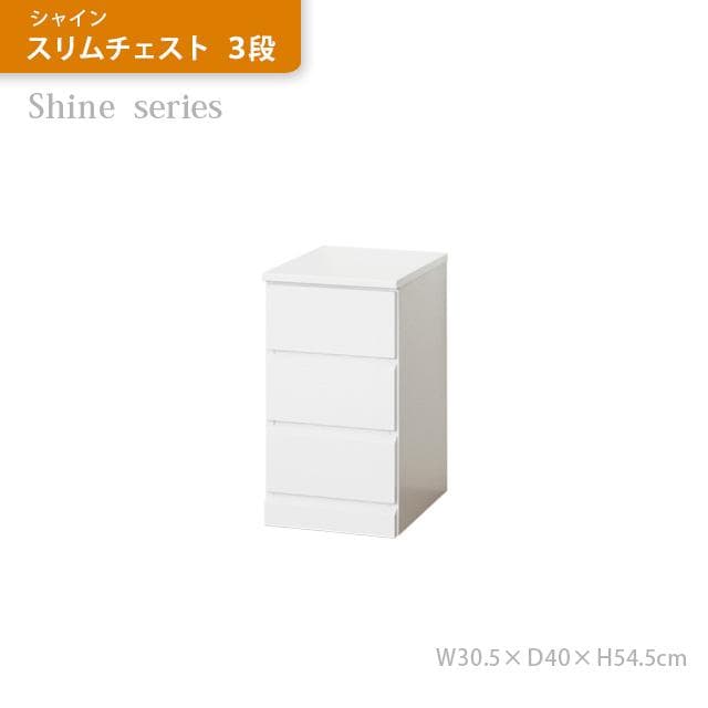 【新品・送料無料】シャイン　スリムチェスト　３段