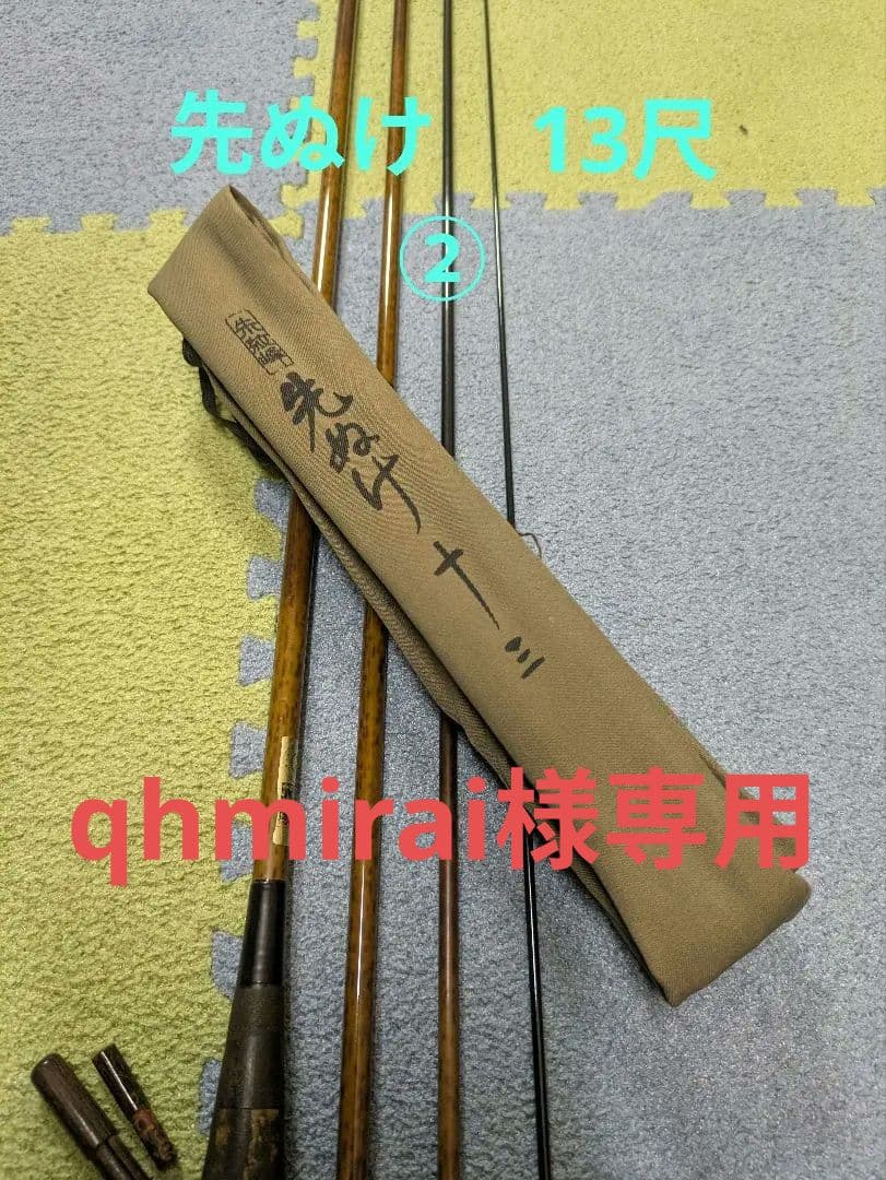 朱紋峰　先ぬけ　13尺　②（お値下げ中）