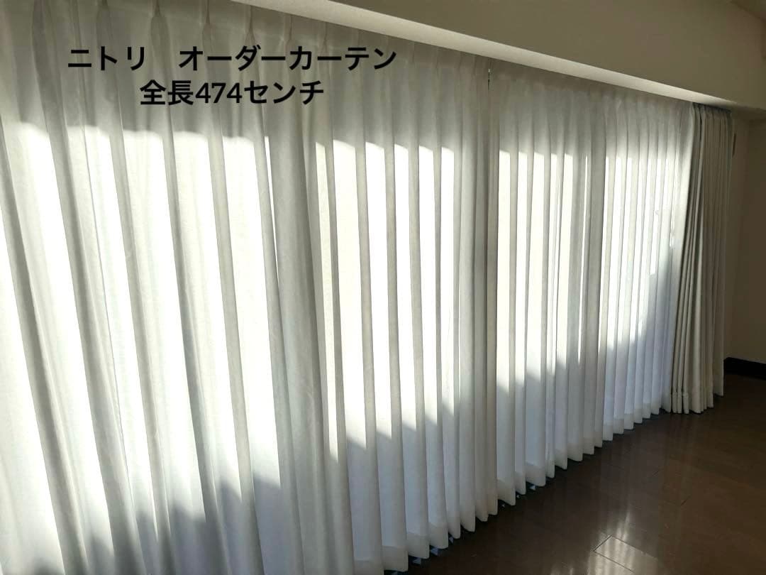 ニトリ　ホワイトカーテン　オーダー品　4点セット