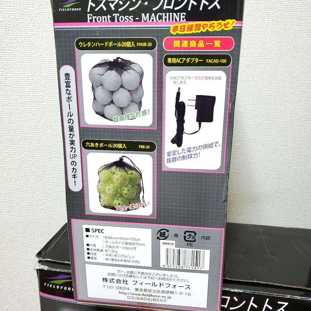 FIELD FORCE野球ネット　トスマシーン（アダプター付き）動作確認OK
