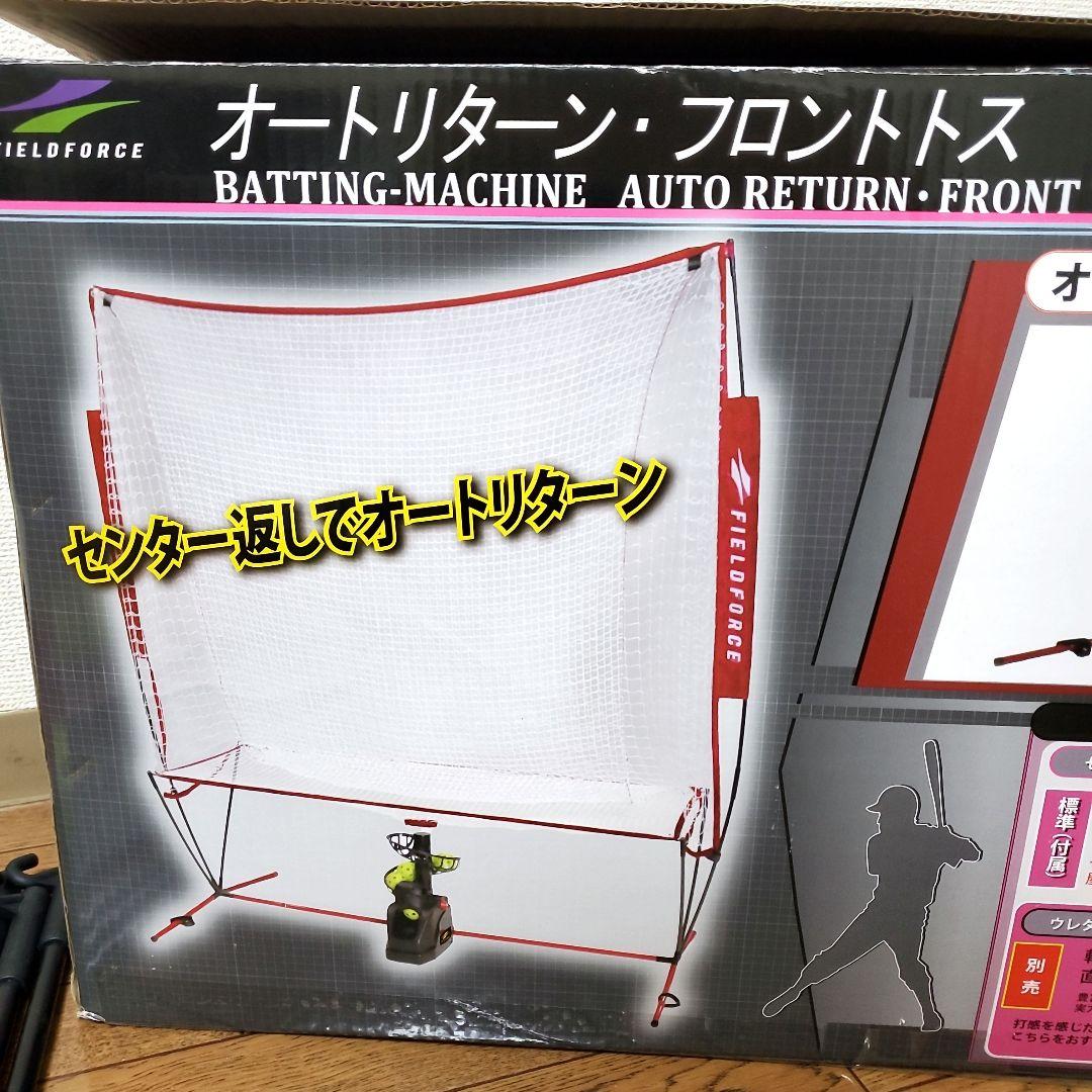 FIELD FORCE野球ネット　トスマシーン（アダプター付き）動作確認OK