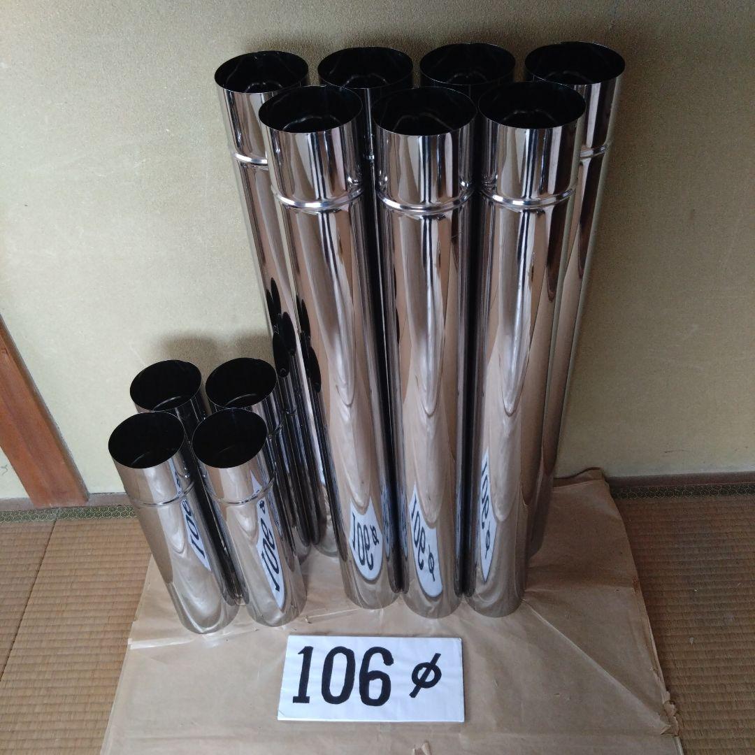 径106mm 煙突セット