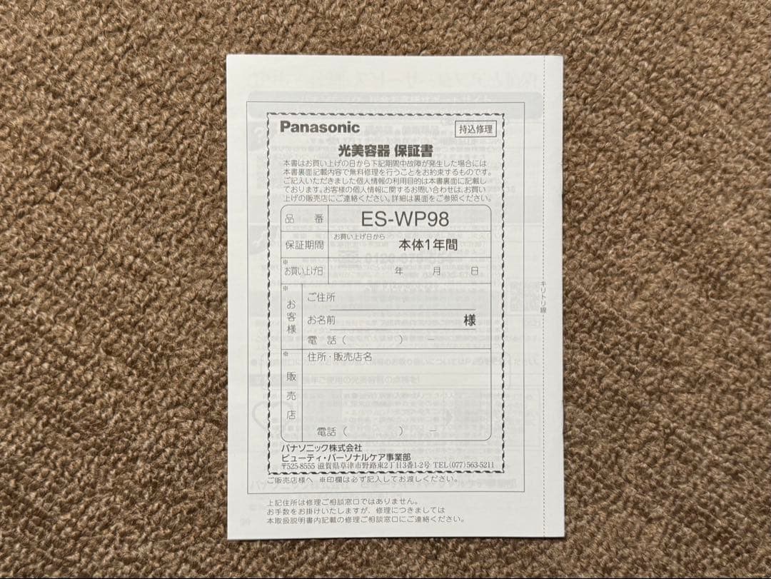 パナソニック　光エステ　ES-WP98