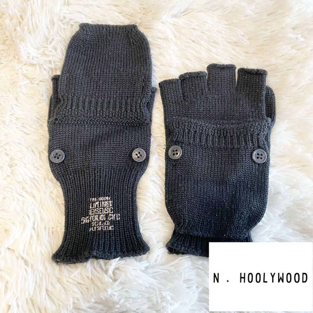 【良品】 N.HOLLYWOOD ミトン付き フィンガーレス ニット グローブ