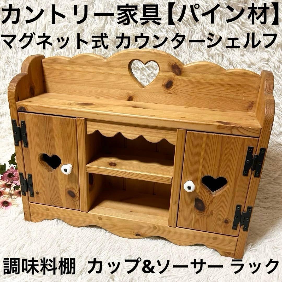 カントリー家具 パイン材 カウンターシェルフ 調味料 カップ＆ソーサーラック