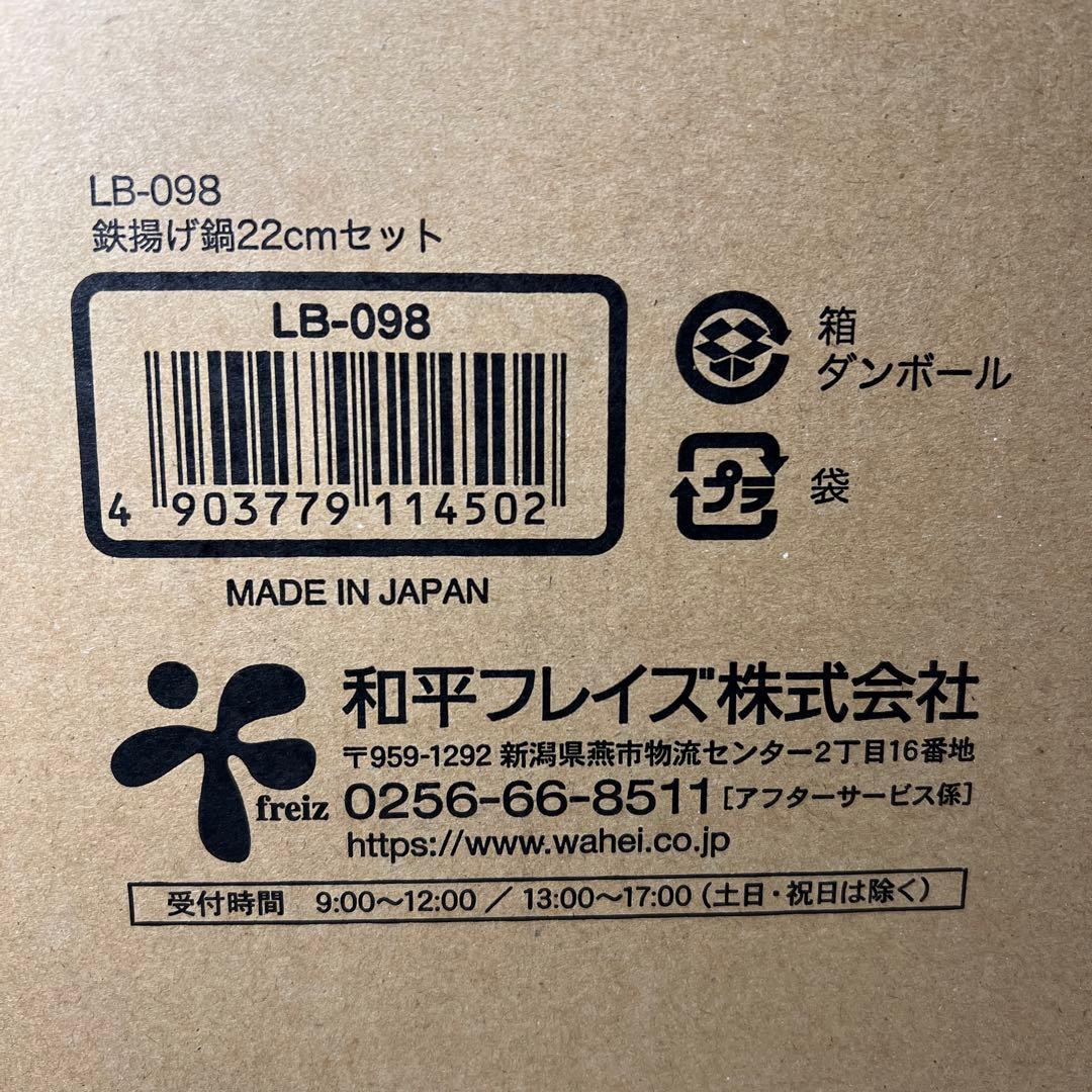 G772 ラバーゼ 燕三条 NEW 鉄 揚げ鍋 22cm セット LB-098