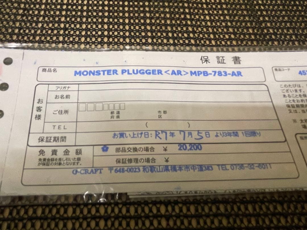 【中古・美品】Gクラフト モンスタープラッガー MPB-783-AR