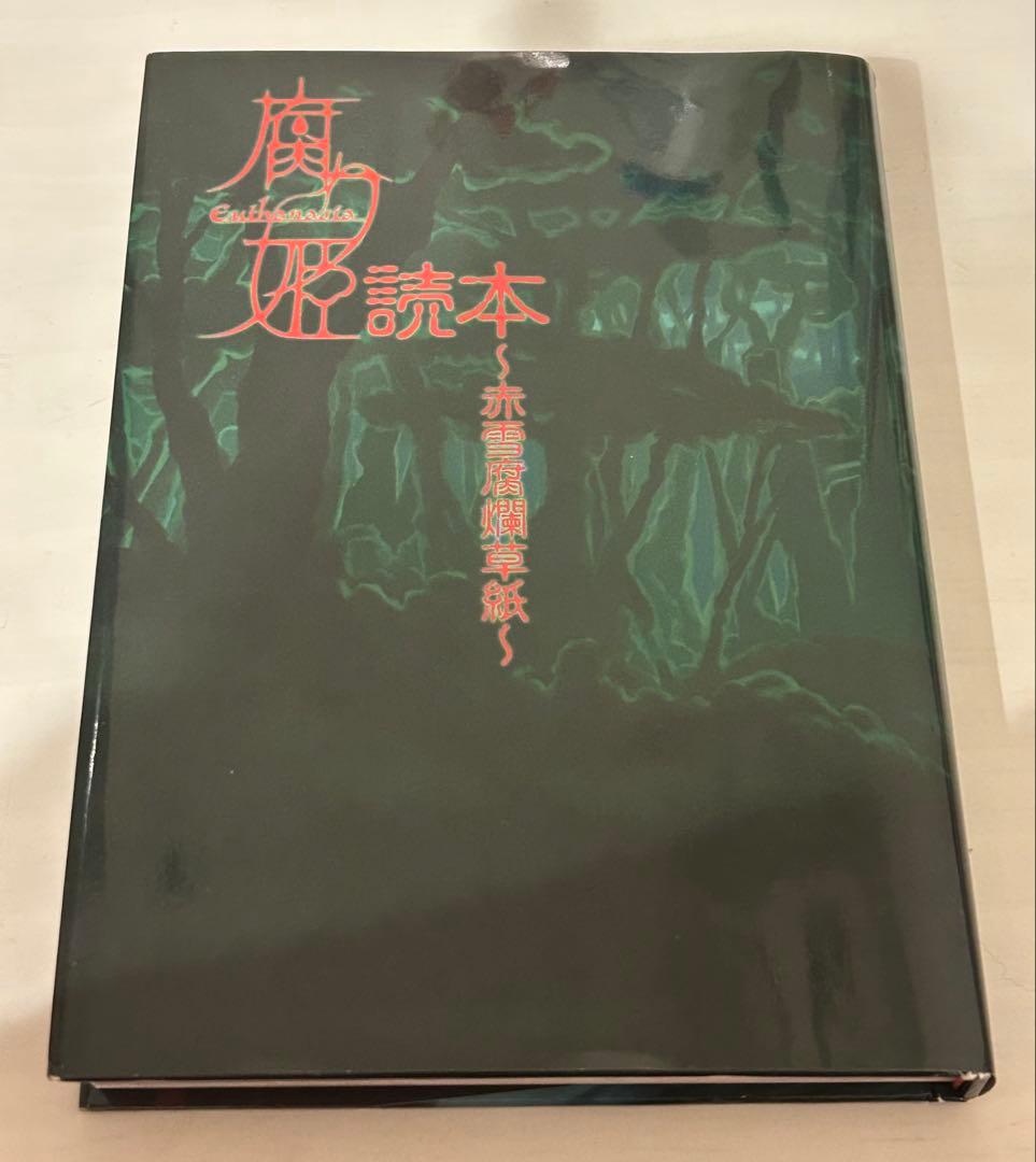 【正規品・CD付】腐り姫読本　〜赤雪腐爛草紙〜