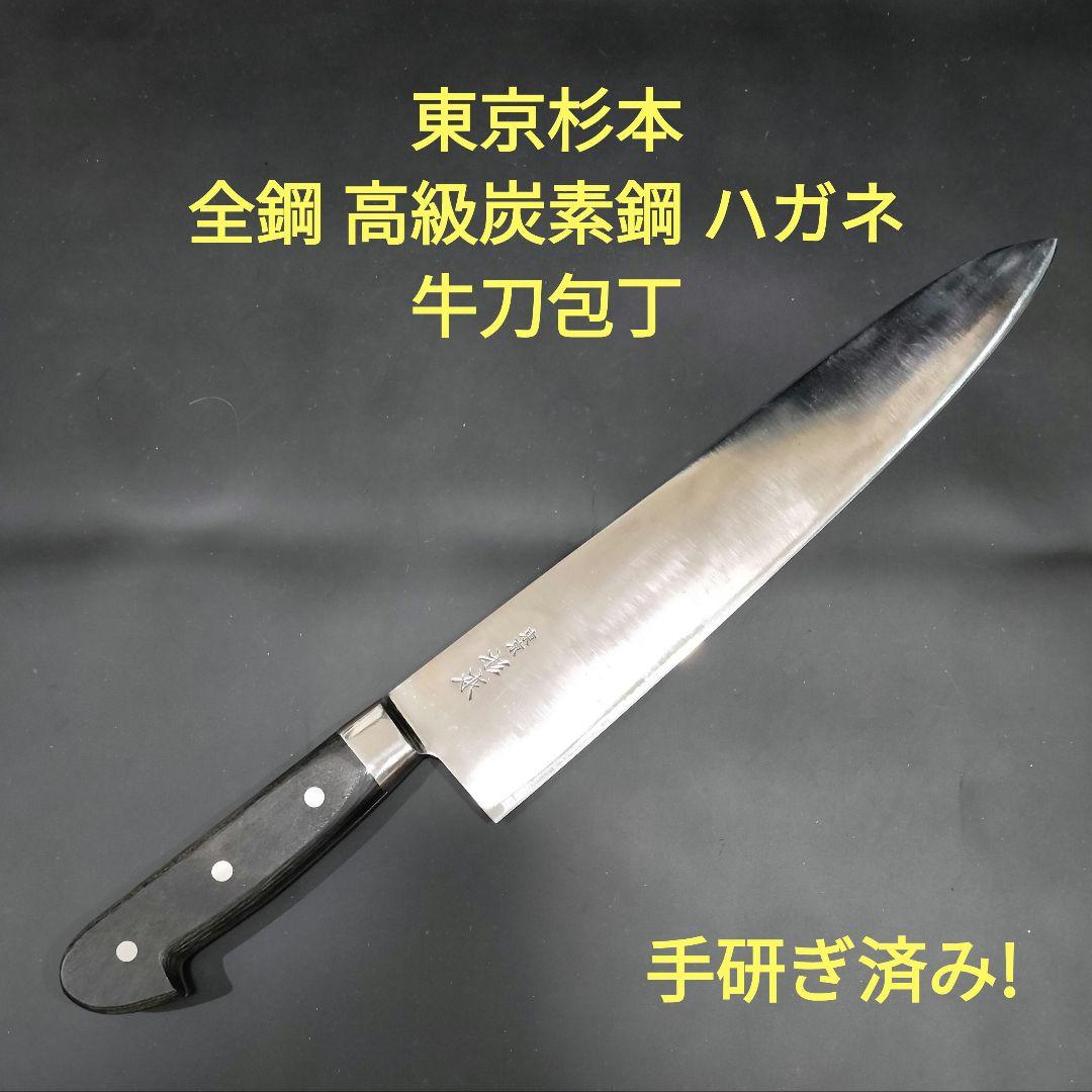 東京杉本 全鋼 高級炭素鋼 ハガネ 牛刀 包丁 2133 33cm 研ぎ済み