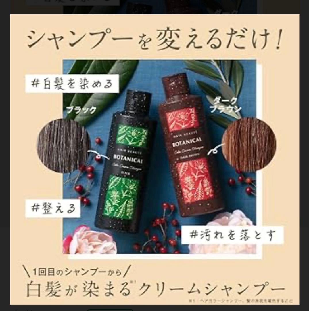 新品未使用 ボタニカルカラークリームシャンプー ブラック 200ml 【4本】