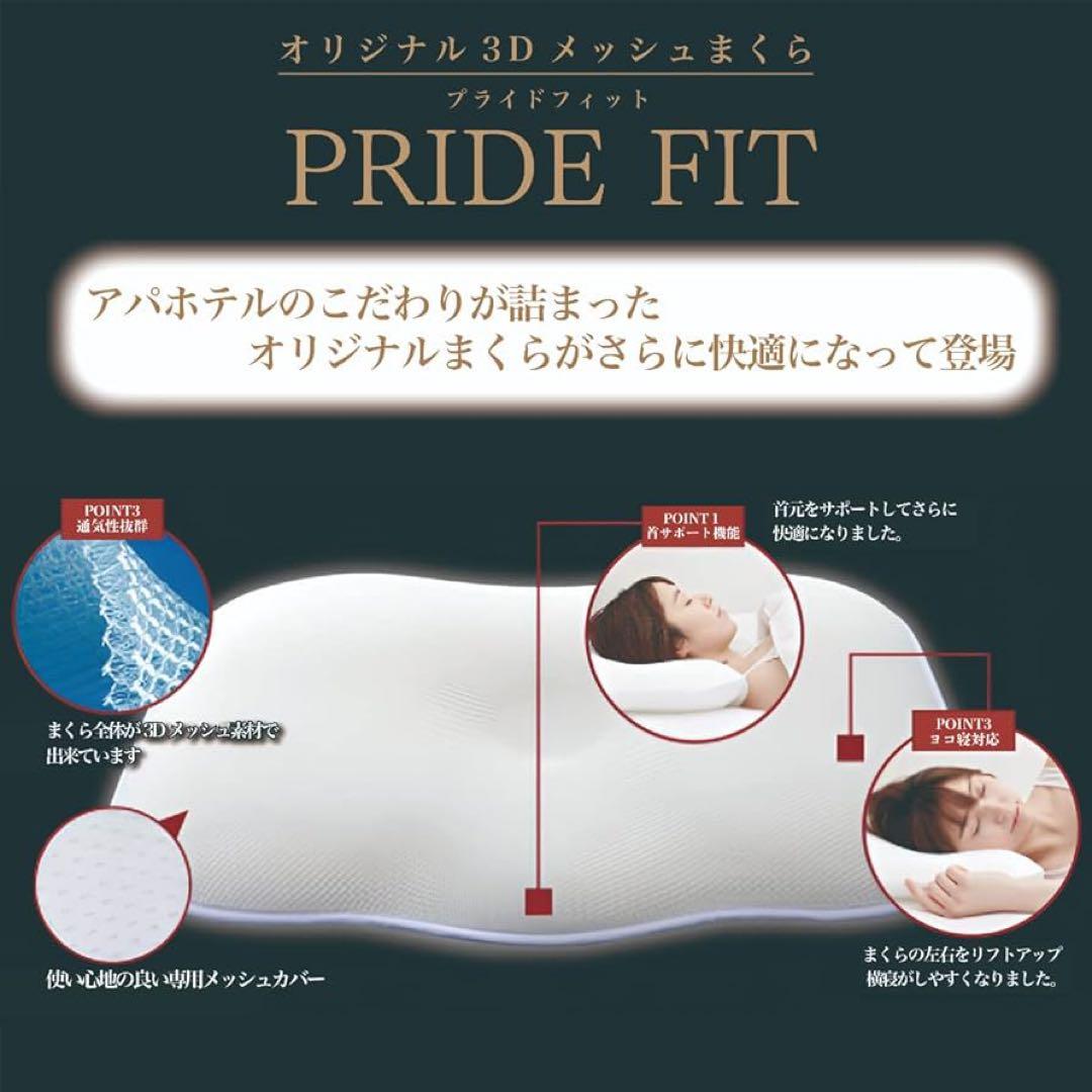 アパホテル 枕 PRIDEFIT 3Dメッシュ高反発 安眠枕 通気性 ホテル仕様