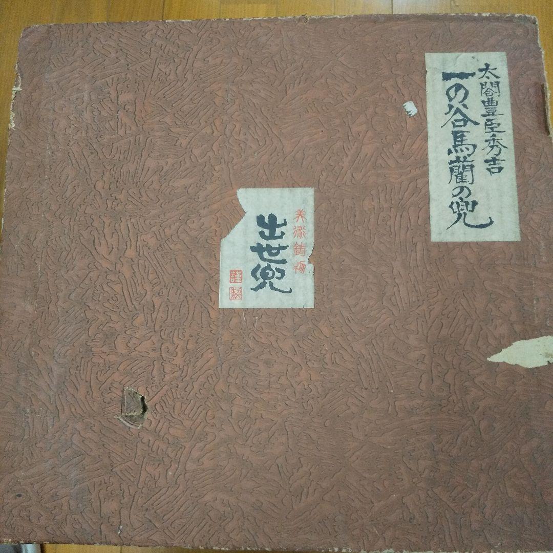 太閤豊臣秀吉　一の谷馬蘭の兜　出世兜　兜　五月人形　初節句　端午の節句　男の子