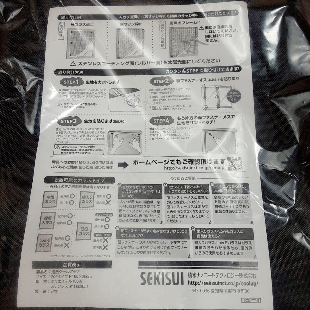 新品未使用箱入◎SEKISUI 遮熱クールアップ100×200cm 4枚セット