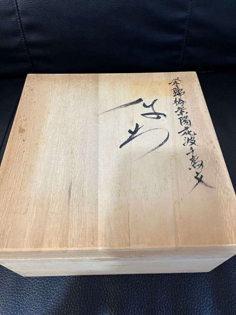 佐藤走波 六代 染錦紫陽花波千鳥文 深皿