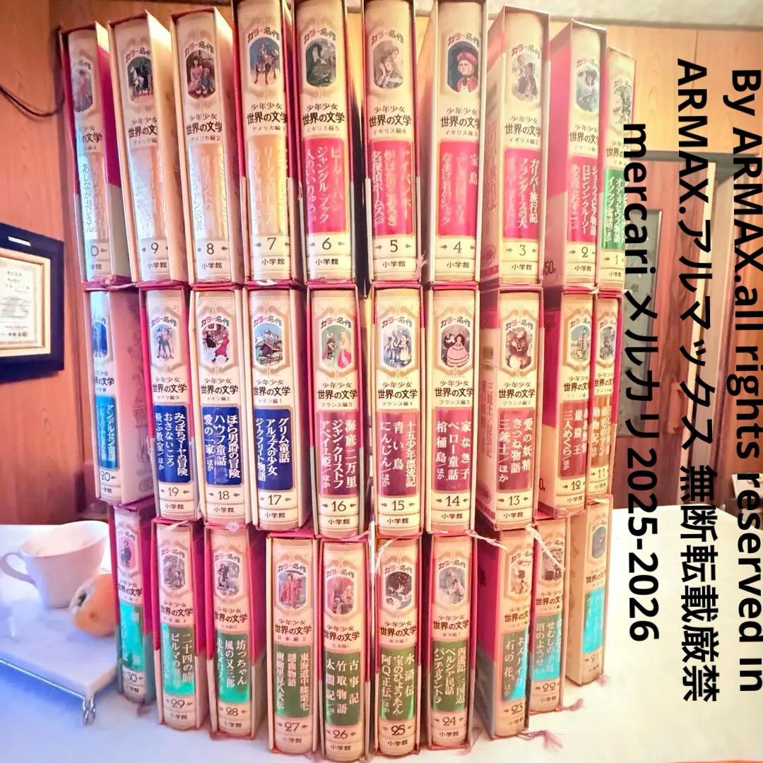 2220様感謝‼️大人も読みたい‼️小学館　少年少女世界の文学全集　全30巻初版