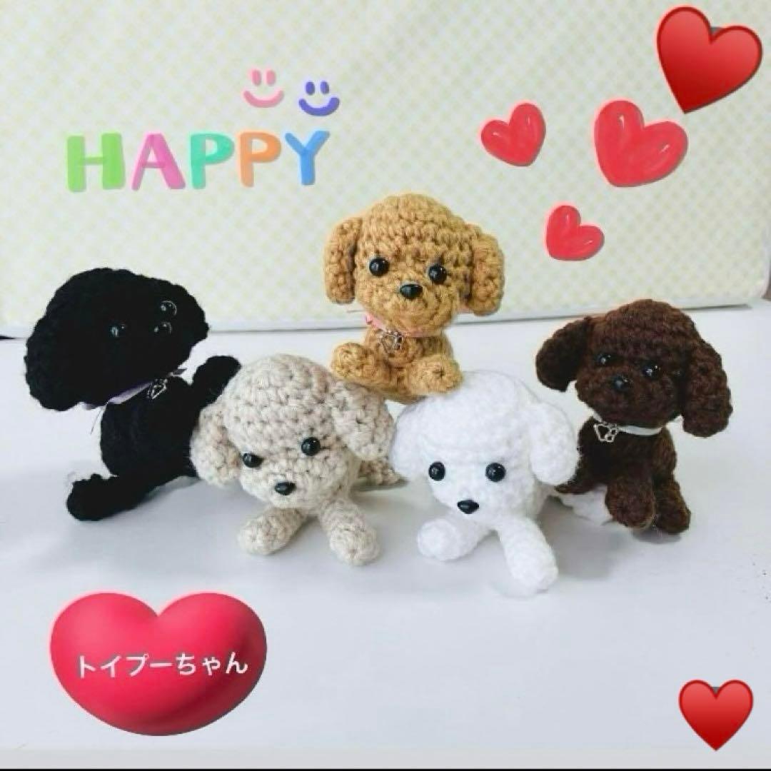 あみぐるみ トイプードル