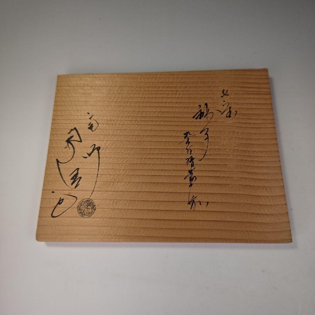 ウ319 銚子『釜師　佐藤浄清造』『七宝銚子　染付替蓋付　共箱　鉄製』茶道具