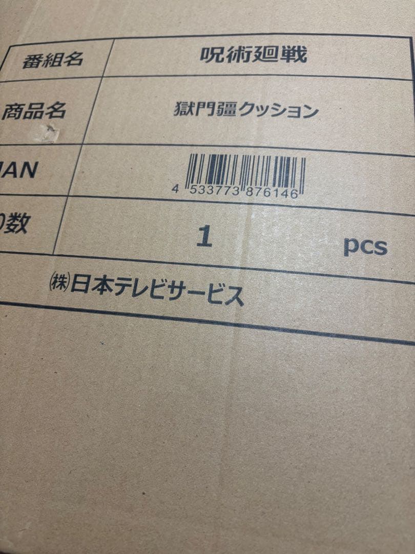 呪術廻戦 ロフト PLAZA 獄門疆 クッション