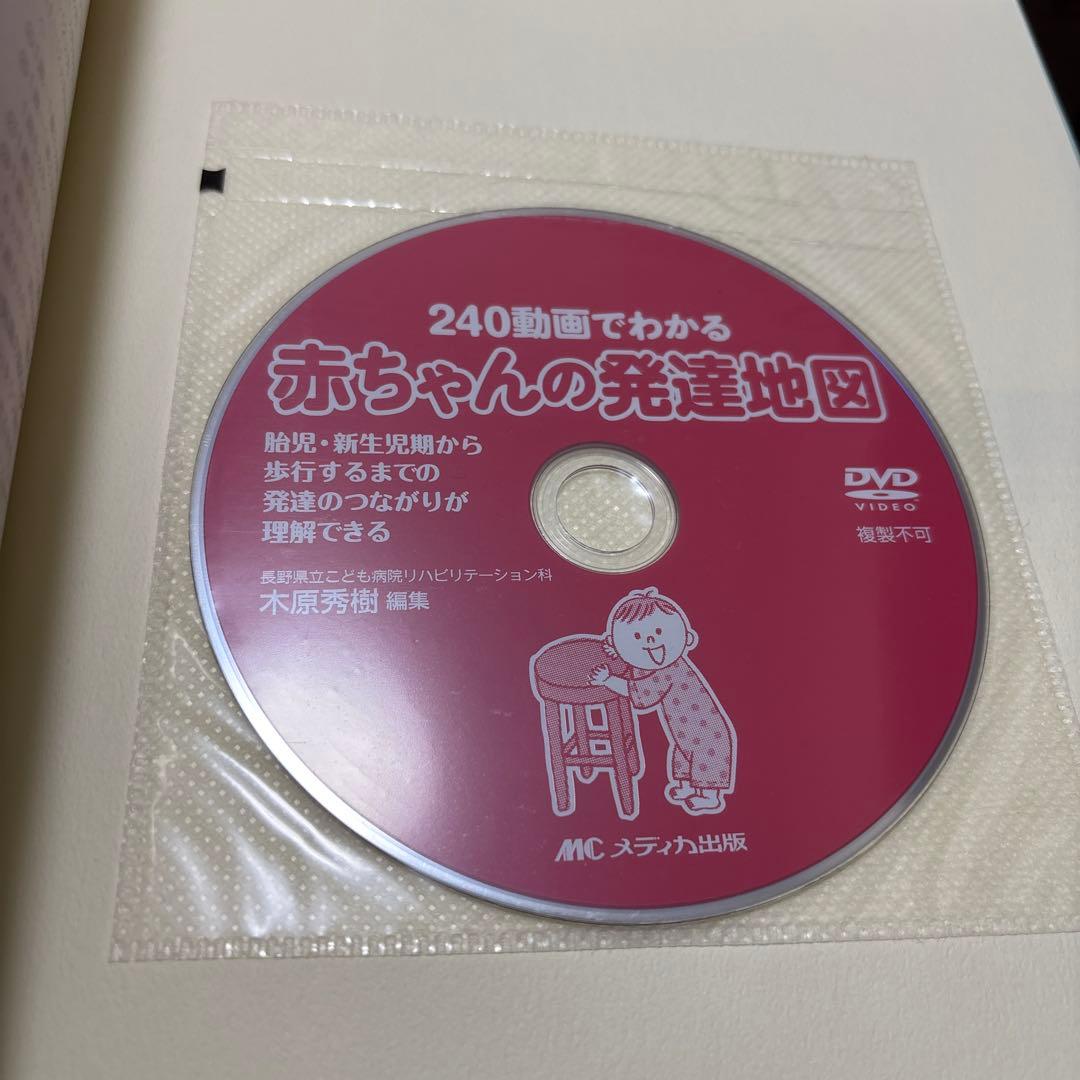 240動画でわかる赤ちゃんの発達地図 : 胎児・新生児期から歩行するまでの発達…