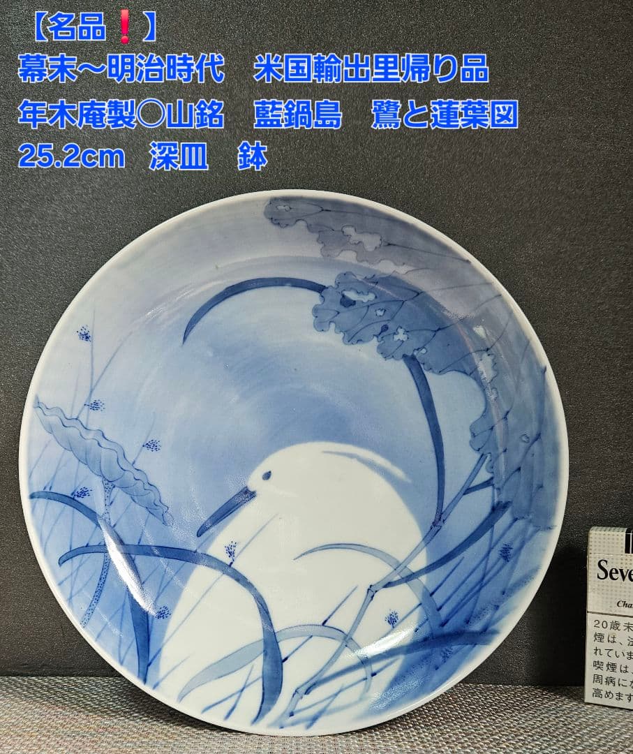 肥前官窯　香蘭社の前身　幕末明治期 米国里帰り品　年木庵製　鷺図　25.2cm皿