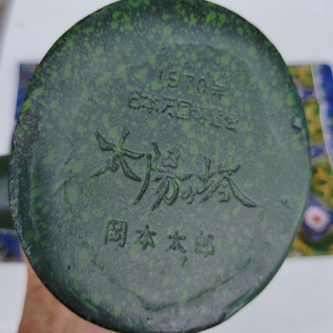 岡本太郎 大陽の像 1970年