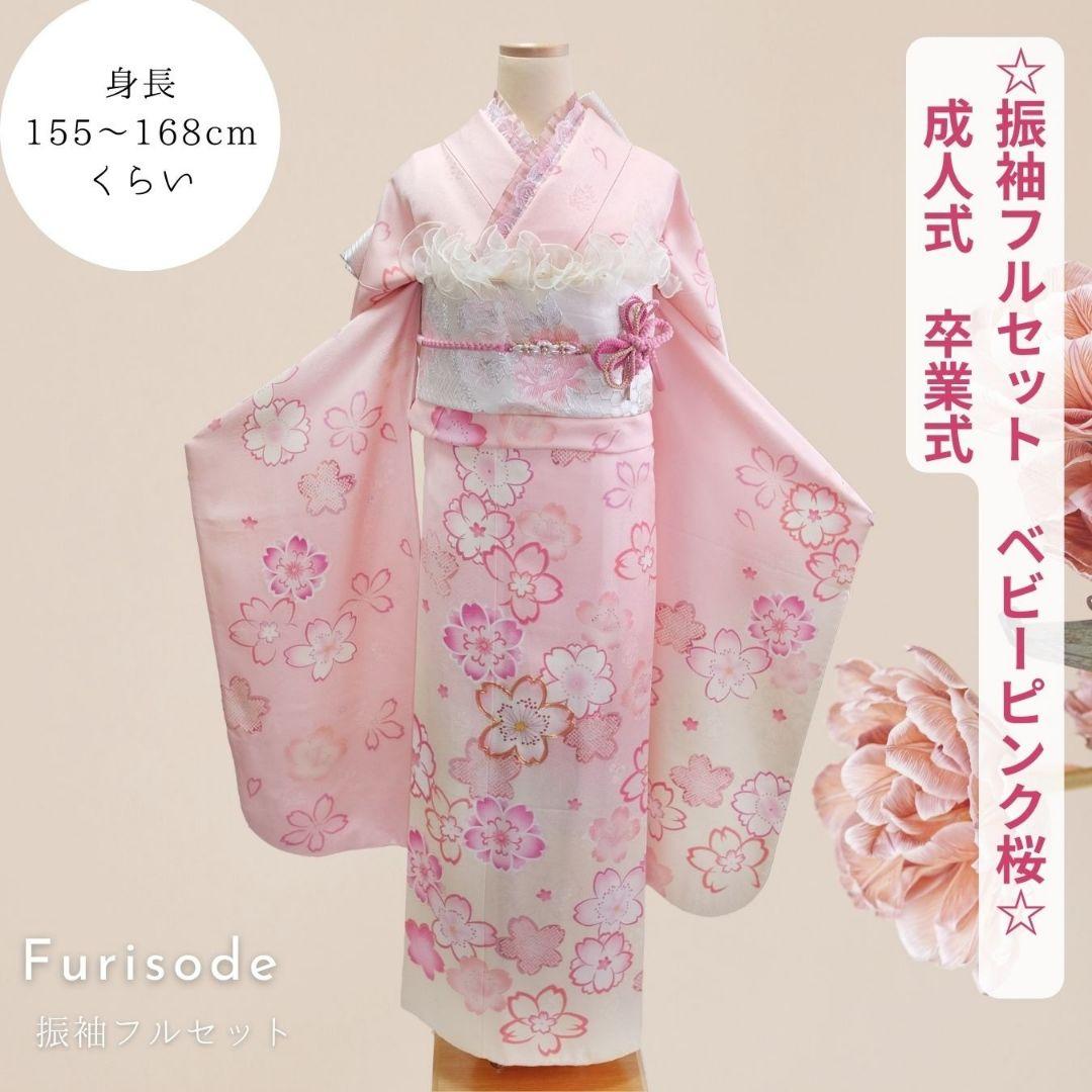 振袖フルセット　ベビーピンク　桜刺繍　大人かわいい上品コーデ　成人式　卒業式