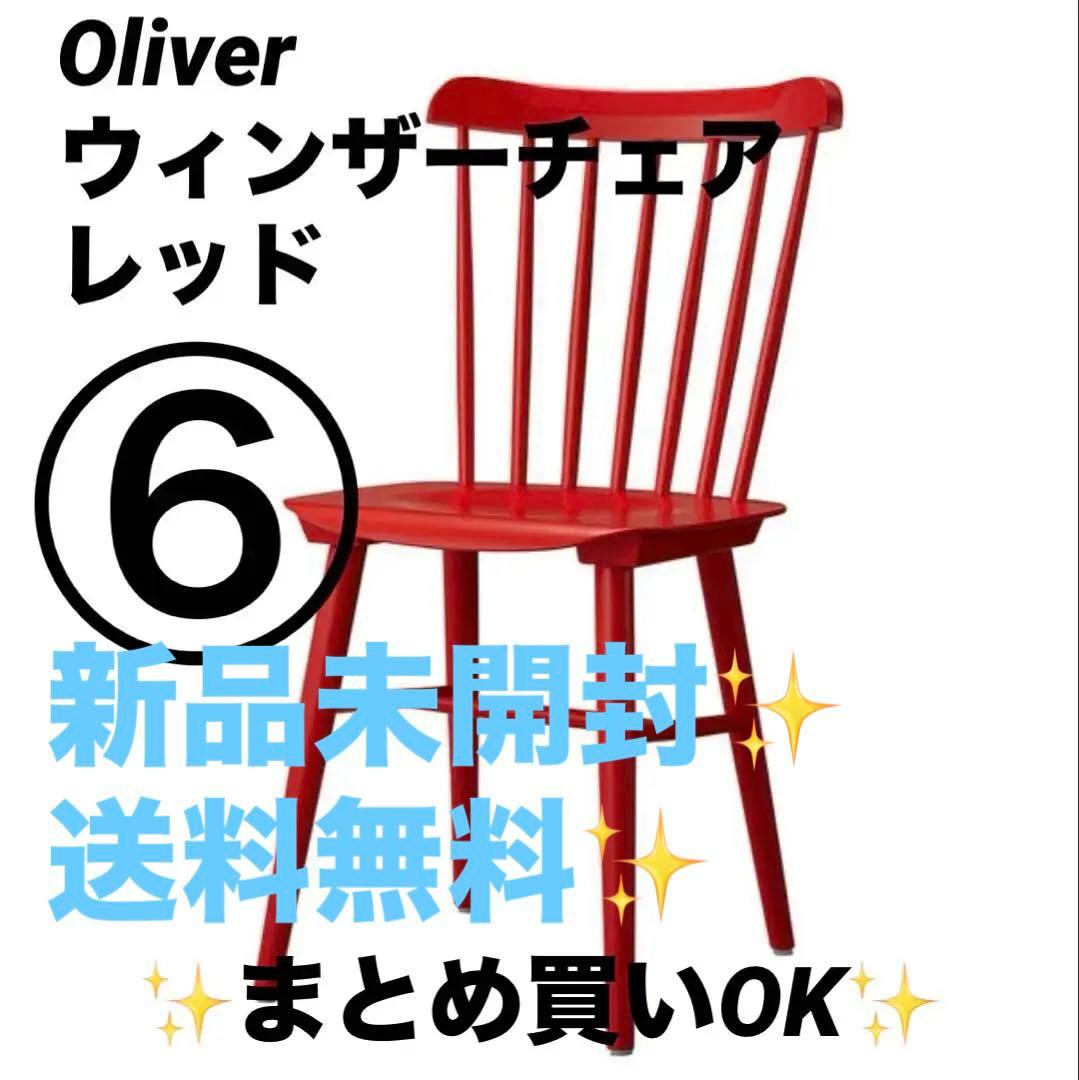 ⑥Oliver　ダイニングチェア　ウィンザーチェア　希少レッド まとめ買いOK✨