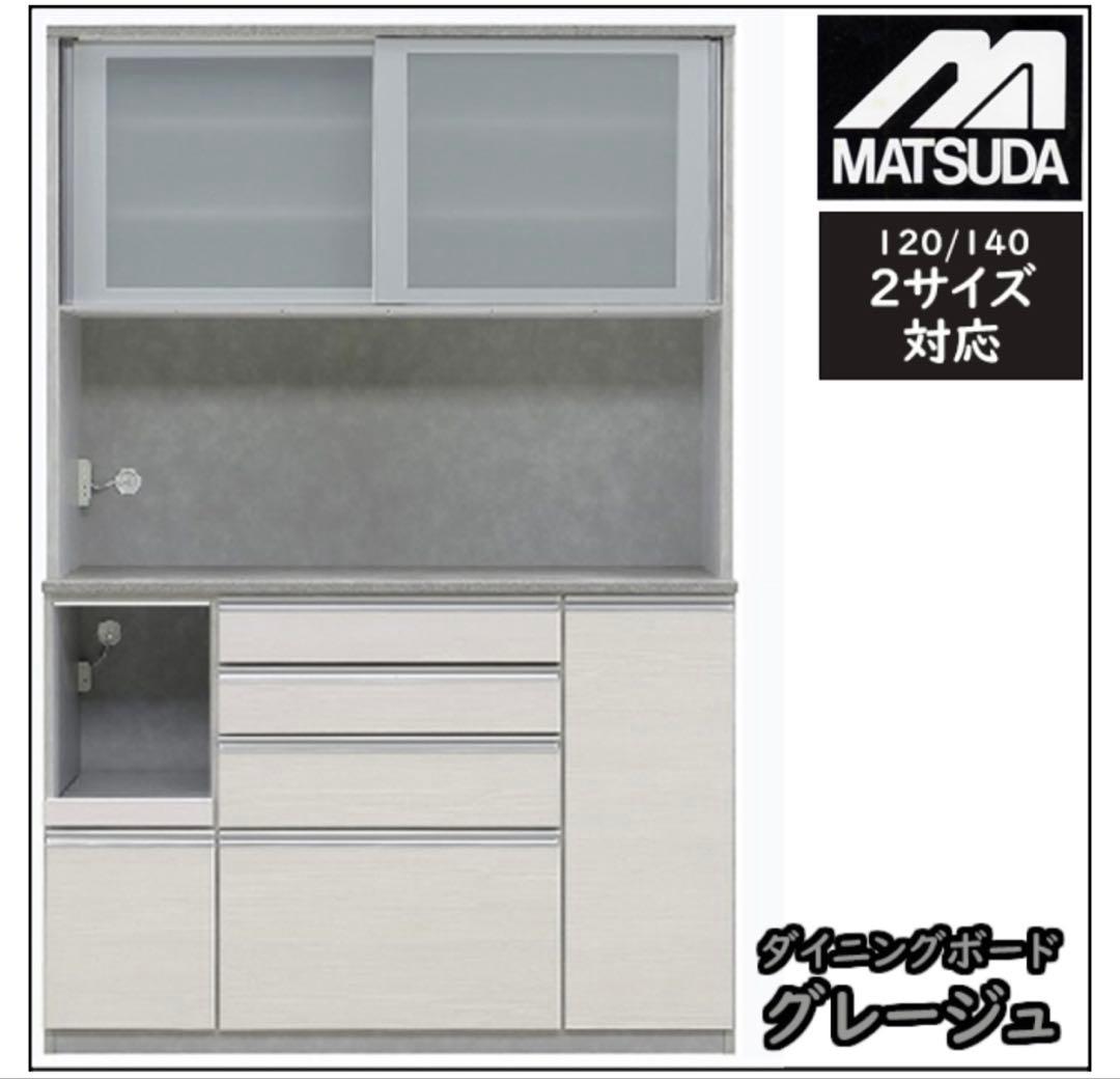 【本日最終日】使用1年のみ　松田家具ダイニングボード