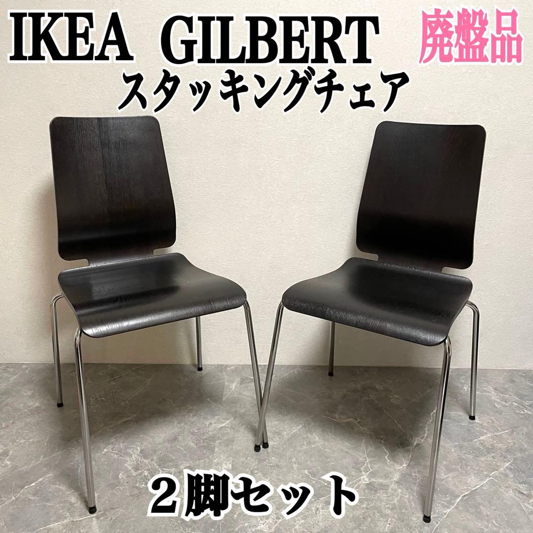 IKEA GILBERT スタッキングチェア　プライウッド90's 2脚セット