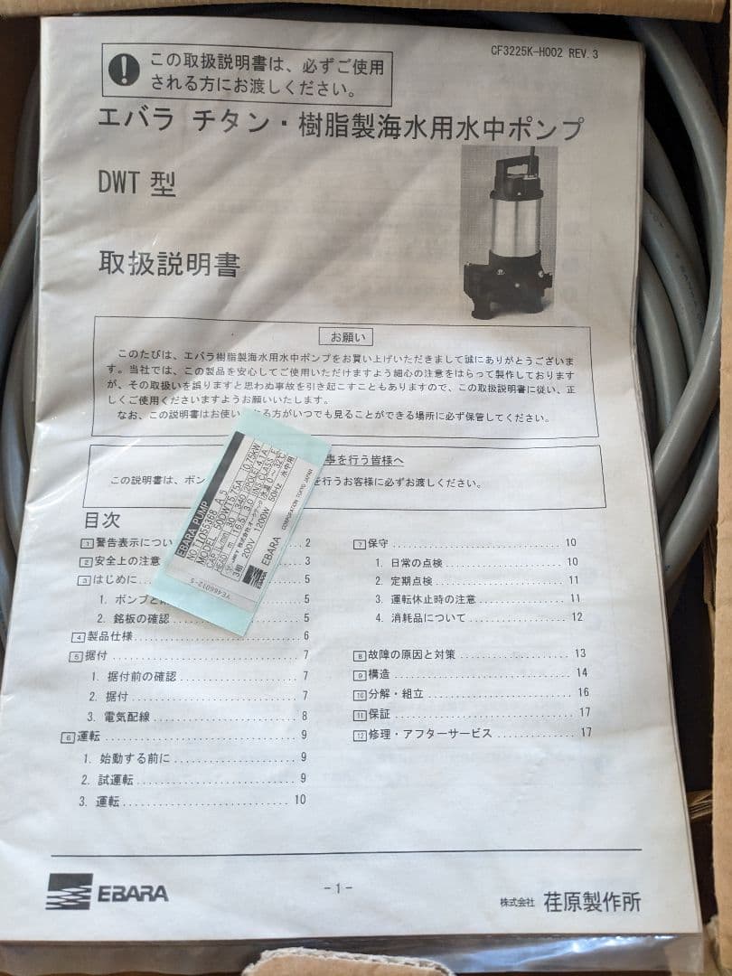 荏原　海水用水中ポンプ200v 0.75kw