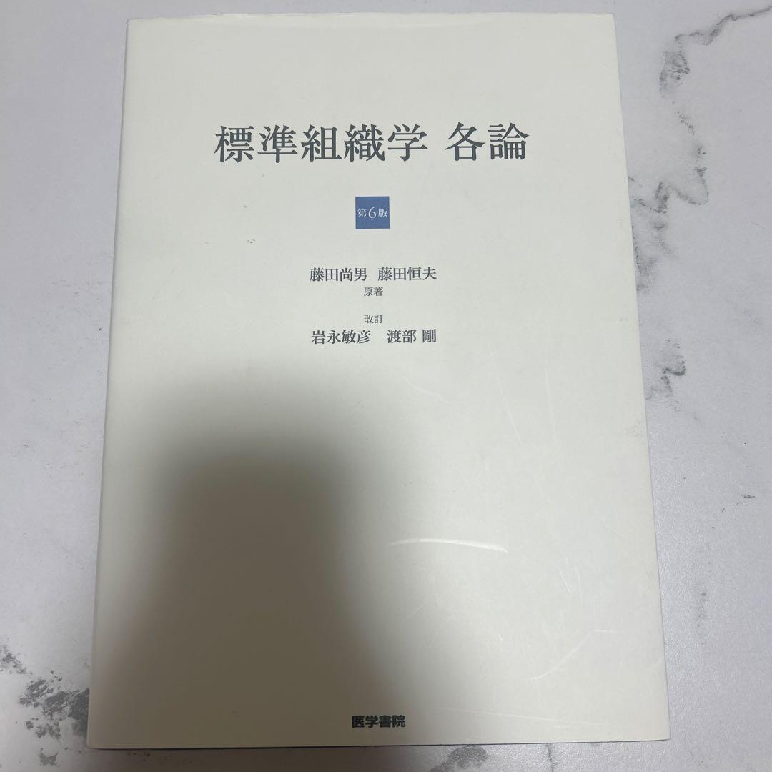 標準組織学各論