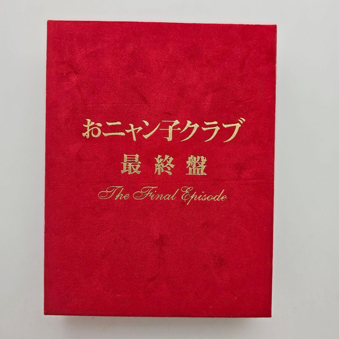 おニャン子クラブ 最終盤 The Final Episode
